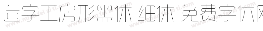 造字工房形黑体 细体字体转换